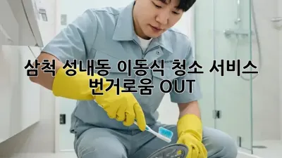 삼척 성내동 이동식 청소 서비스 ✨ 번거로움 OUT! 🏡