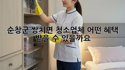 순창군 쌍치면 청소업체, 어떤 혜택 받을 수 있을까요?