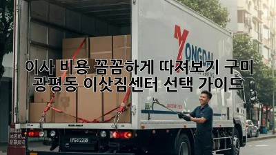 이사 비용 꼼꼼하게 따져보기: 구미 광평동 이삿짐센터 선택 가이드