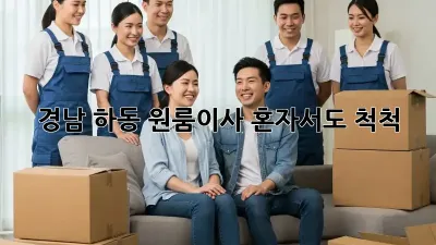 경남 하동 원룸이사, 혼자서도 척척!