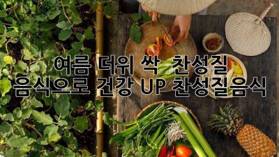여름 더위 싹! ❄️ 찬성질 음식으로 건강 UP! #찬성질음식