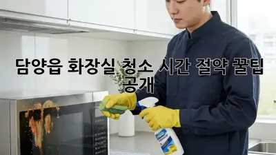 담양읍 화장실 청소🧹✨ 시간 절약 꿀팁 공개!