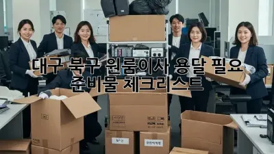대구 북구 원룸이사? 용달 필요 준비물 체크리스트!