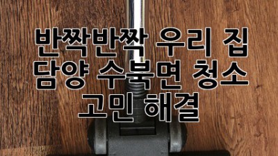 ✨반짝반짝✨ 우리 집, 담양 수북면 청소 고민 해결! 🏡🧹