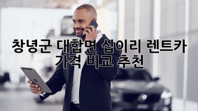 창녕군 대합면 십이리 렌트카 가격 비교 추천
