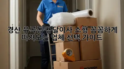 경산 유곡동 용달이사 소형: 꼼꼼하게 따져보는 업체 선택 가이드