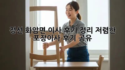 정선 화암면 이사 후기 정리: 저렴한 포장이사 후기 공유! 🏡🚚