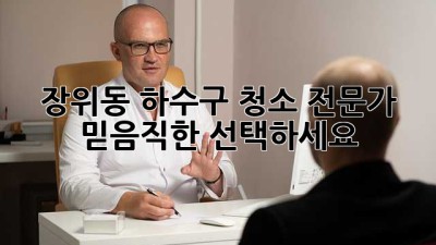 장위동 하수구 청소 전문가, 믿음직한 선택하세요!