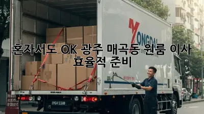 혼자서도 OK! 광주 매곡동 원룸 이사 효율적 준비