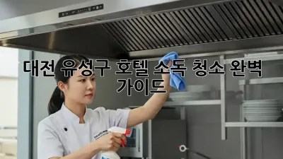 대전 유성구 호텔🏨 소독 청소🧹 완벽 가이드 ✨