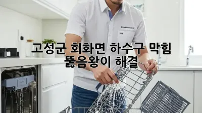 고성군 회화면 하수구 막힘? 뚫음왕이 해결! 🧽✨
