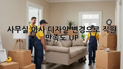 사무실 이사? 디자인 변경으로 직원 만족도 UP!