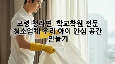 보령 청라면 🏫✨ 학교/학원 전문 청소업체, 우리 아이 안심 공간 만들기!