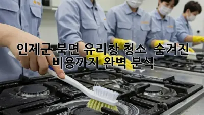 인제군 북면 유리창 청소 : 숨겨진 비용까지 완벽 분석!